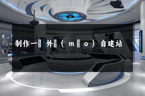 制作一個外貿(mào)自建站