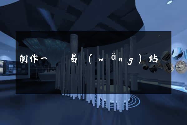 制作一個簡易網(wǎng)站