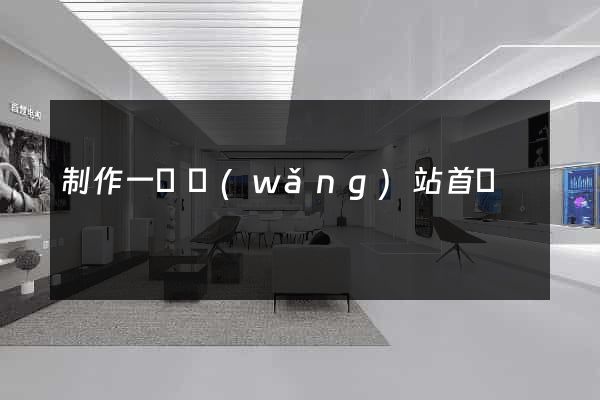 制作一個網(wǎng)站首頁