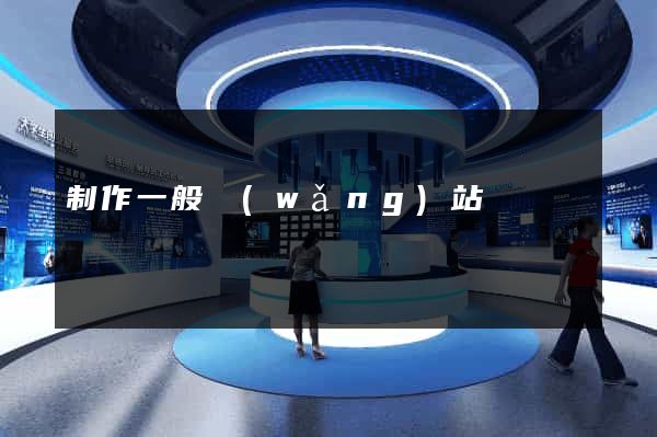 制作一般網(wǎng)站