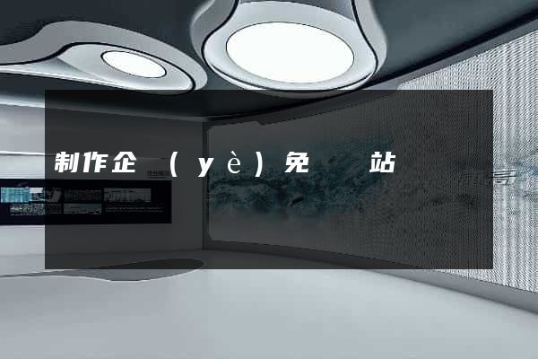 制作企業(yè)免費網站