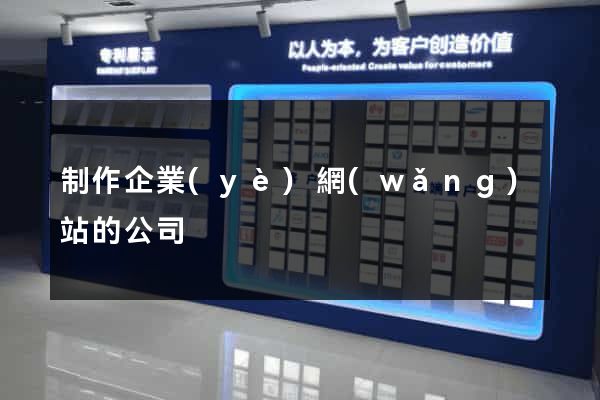 制作企業(yè)網(wǎng)站的公司