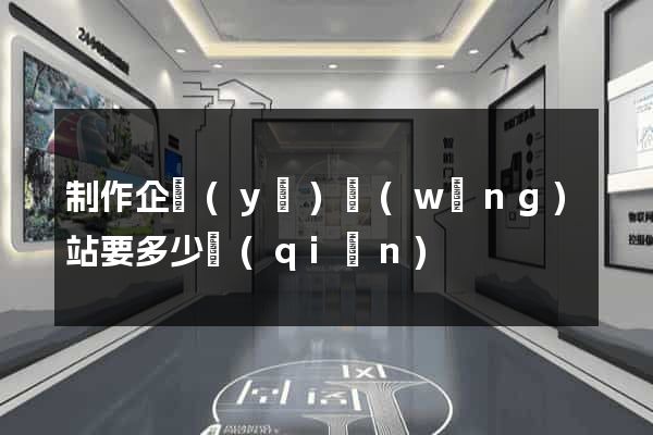 制作企業(yè)網(wǎng)站要多少錢(qián)