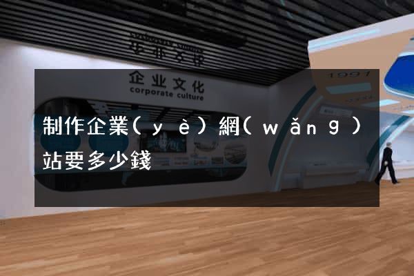 制作企業(yè)網(wǎng)站要多少錢