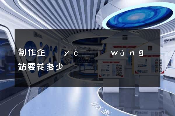 制作企業(yè)網(wǎng)站要花多少錢
