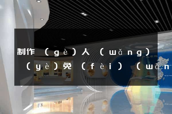 制作個(gè)人網(wǎng)頁(yè)免費(fèi)網(wǎng)站