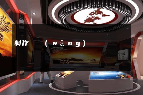 制作個網(wǎng)頁