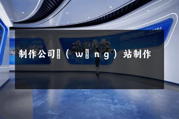 制作公司網(wǎng)站制作