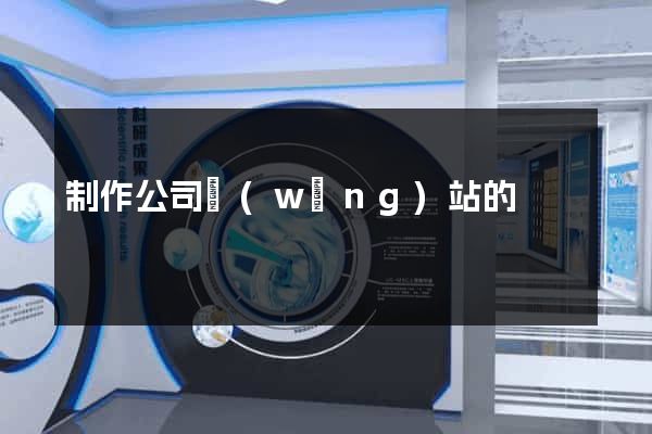 制作公司網(wǎng)站的