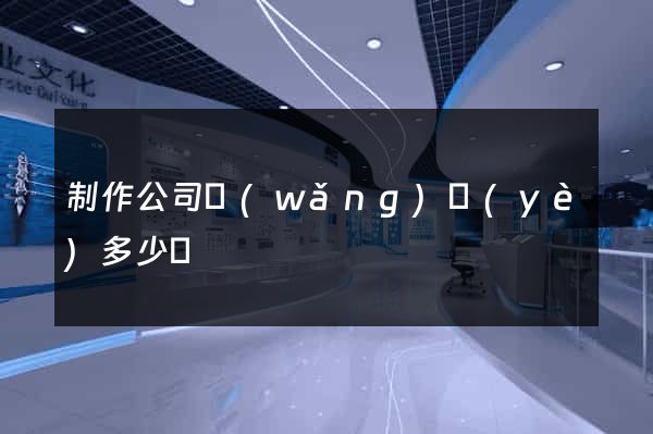 制作公司網(wǎng)頁(yè)多少錢