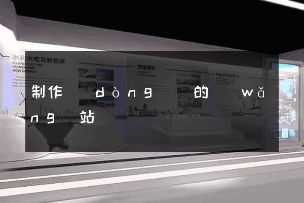 制作動(dòng)圖的網(wǎng)站