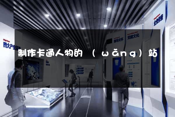 制作卡通人物的網(wǎng)站