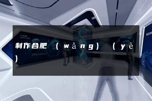 制作合肥網(wǎng)頁(yè)