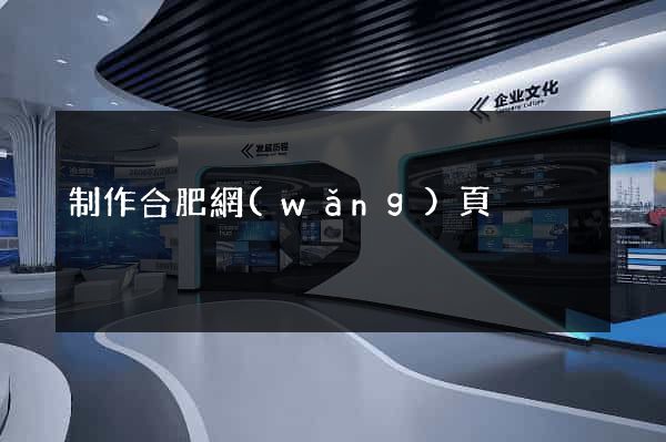 制作合肥網(wǎng)頁
