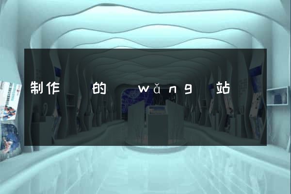 制作單頁的網(wǎng)站