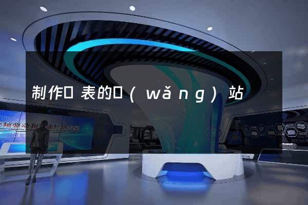制作圖表的網(wǎng)站