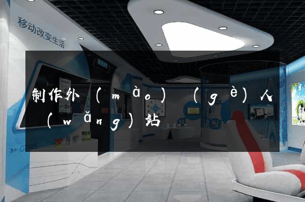制作外貿(mào)個(gè)人網(wǎng)站