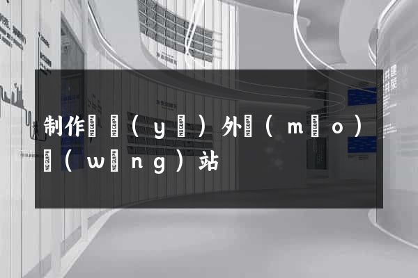 制作專業(yè)外貿(mào)網(wǎng)站
