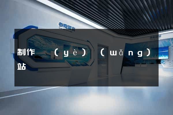 制作專業(yè)網(wǎng)站