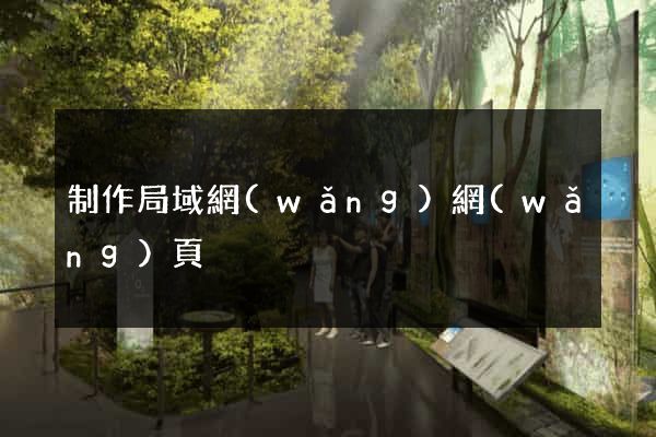 制作局域網(wǎng)網(wǎng)頁