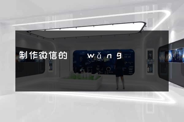 制作微信的網(wǎng)頁
