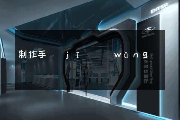 制作手機(jī)網(wǎng)頁