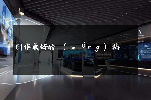 制作最好的網(wǎng)站