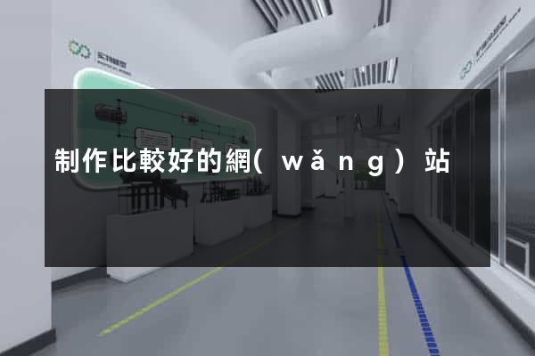制作比較好的網(wǎng)站