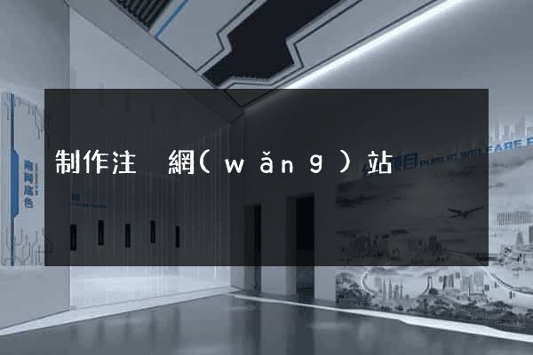 制作注冊網(wǎng)站