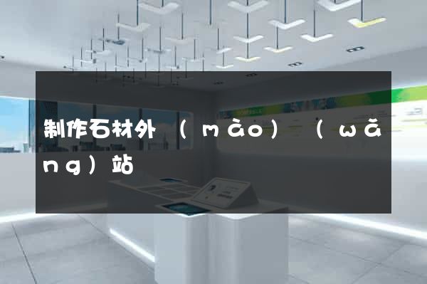 制作石材外貿(mào)網(wǎng)站