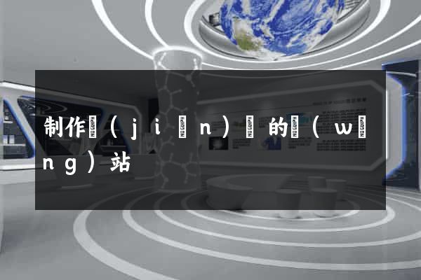 制作簡(jiǎn)單的網(wǎng)站