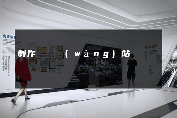 制作簡單網(wǎng)站
