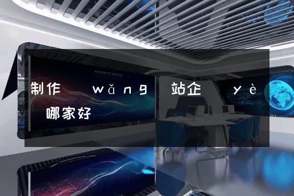 制作網(wǎng)站企業(yè)哪家好