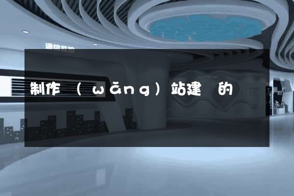 制作網(wǎng)站建設的