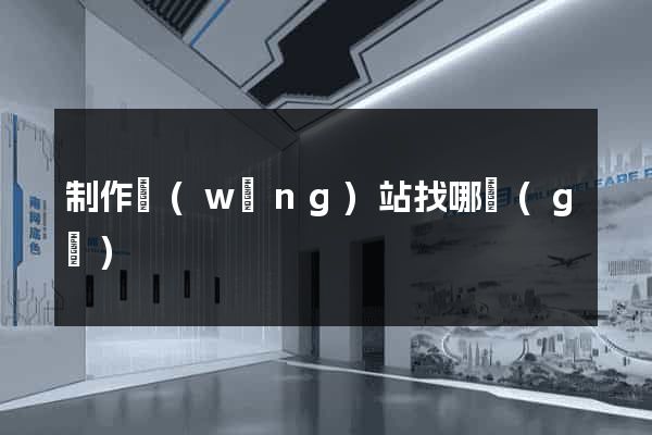 制作網(wǎng)站找哪個(gè)