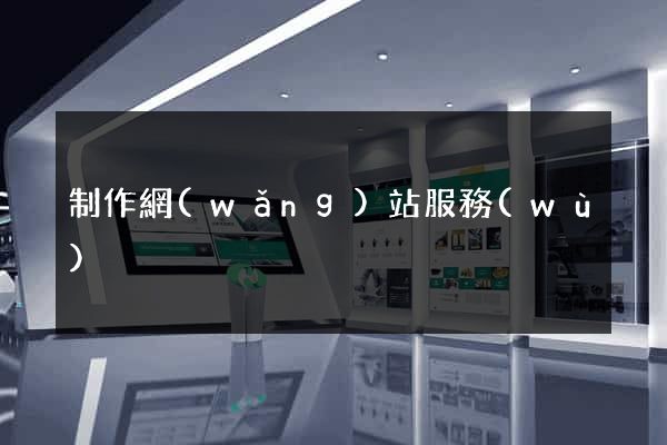 制作網(wǎng)站服務(wù)