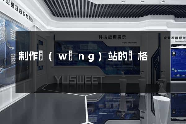 制作網(wǎng)站的價格