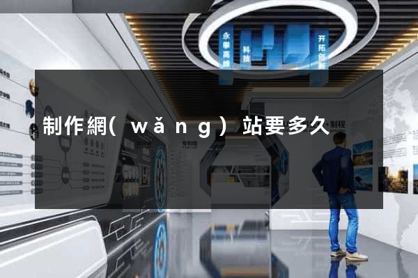 制作網(wǎng)站要多久