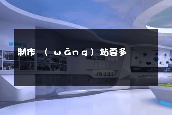制作網(wǎng)站要多錢