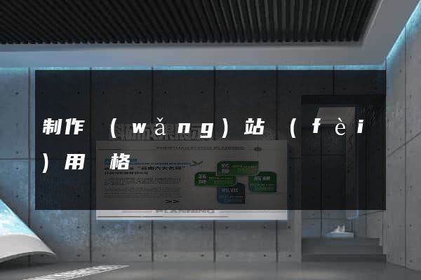 制作網(wǎng)站費(fèi)用價格