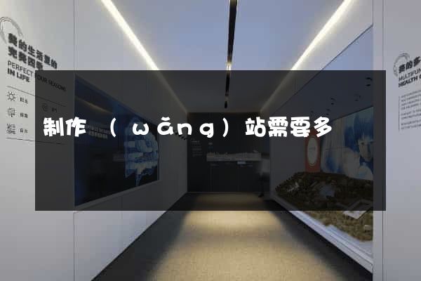 制作網(wǎng)站需要多錢
