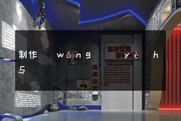 制作網(wǎng)頁(yè)h5