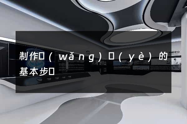 制作網(wǎng)頁(yè)的基本步驟