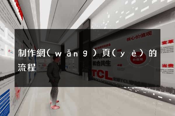 制作網(wǎng)頁(yè)的流程