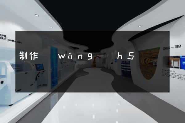 制作網(wǎng)頁h5