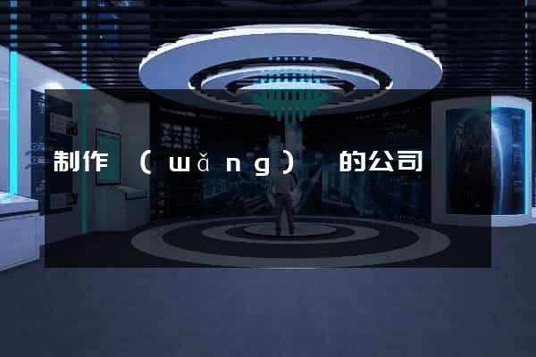 制作網(wǎng)頁的公司