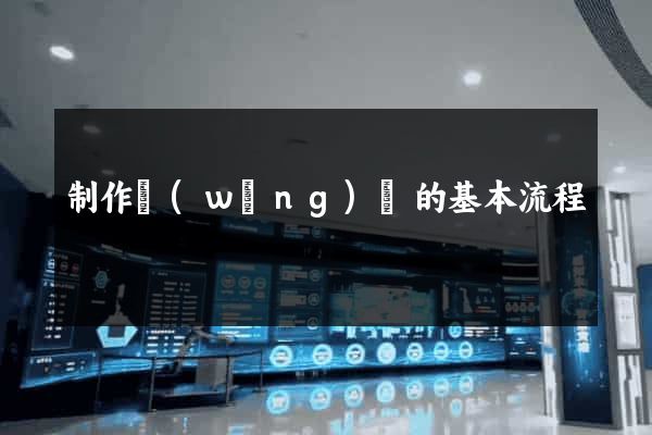 制作網(wǎng)頁的基本流程