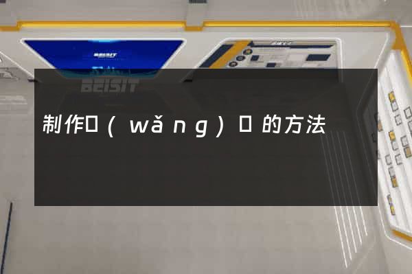 制作網(wǎng)頁的方法