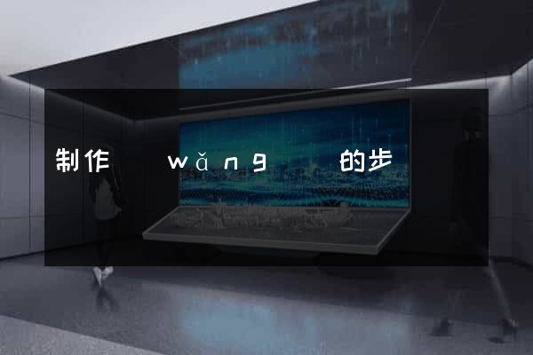制作網(wǎng)頁的步驟