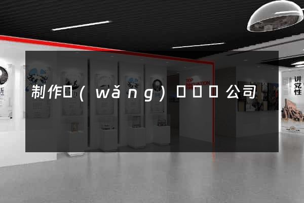 制作網(wǎng)頁設計公司